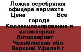 Ложка серебряная, офицера вермахта  › Цена ­ 1 500 000 - Все города Коллекционирование и антиквариат » Антиквариат   . Челябинская обл.,Верхний Уфалей г.